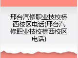 邢台汽修职业技校桥西校区电话(邢台汽修职业技校桥西校区电话)