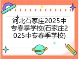 河北石家庄2025中专春季学校(石家庄2025中专春季学校)