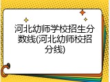 河北幼师学校招生分数线(河北幼师校招分线)