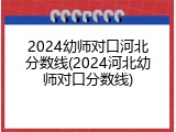 2024幼师对口河北分数线(2024河北幼师对口分数线)