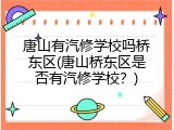唐山有汽修学校吗桥东区(唐山桥东区是否有汽修学校？)