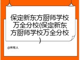 保定新东方厨师学校万全分校(保定新东方厨师学校万全分校)