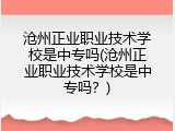沧州正业职业技术学校是中专吗(沧州正业职业技术学校是中专吗？)