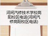 河间汽修技术学校高阳校区电话(河间汽修高阳校区电话)