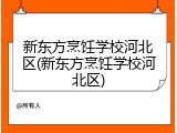 新东方烹饪学校河北区(新东方烹饪学校河北区)