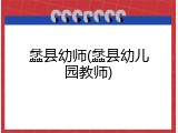 蠡县幼师(蠡县幼儿园教师)