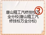 唐山精工汽修技校万全分校(唐山精工汽修技校万全分校)