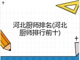 河北厨师排名(河北厨师排行前十)