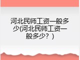 河北民师工资一般多少(河北民师工资一般多少？)
