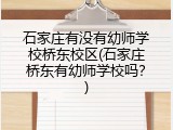 石家庄有没有幼师学校桥东校区(石家庄桥东有幼师学校吗？)
