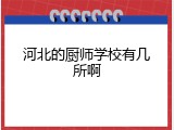 河北的厨师学校有几所啊