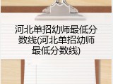 河北单招幼师最低分数线(河北单招幼师最低分数线)