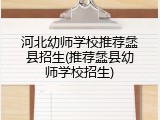 河北幼师学校推荐蠡县招生(推荐蠡县幼师学校招生)