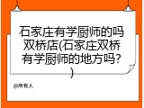 石家庄有学厨师的吗双桥店(石家庄双桥有学厨师的地方吗？)