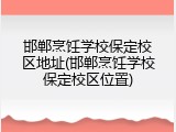 邯郸烹饪学校保定校区地址(邯郸烹饪学校保定校区位置)
