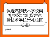 保定汽修技术学校崇礼校区地址(保定汽修技术学校崇礼校区地址)