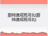 厨师速成班河北(厨师速成班河北)