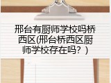 邢台有厨师学校吗桥西区(邢台桥西区厨师学校存在吗？)