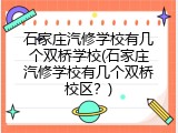 石家庄汽修学校有几个双桥学校(石家庄汽修学校有几个双桥校区？)