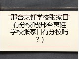 邢台烹饪学校张家口有分校吗(邢台烹饪学校张家口有分校吗？)