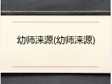 幼师涞源(幼师涞源)