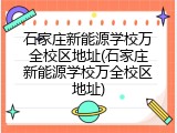 石家庄新能源学校万全校区地址(石家庄新能源学校万全校区地址)