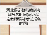 河北保定教师编制考试报名时间(河北保定教师编制考试报名时间)