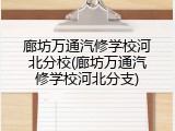 廊坊万通汽修学校河北分校(廊坊万通汽修学校河北分支)