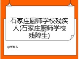 石家庄厨师学校残疾人(石家庄厨师学校残障生)