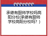 承德有厨师学校吗高阳分校(承德有厨师学校高阳分校吗？)