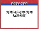 河间幼师考编(河间幼师考编)