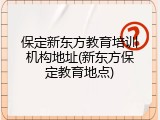 保定新东方教育培训机构地址(新东方保定教育地点)