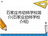 石家庄市幼师学校简介(石家庄幼师学校介绍)