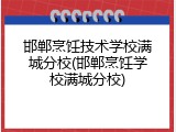 邯郸烹饪技术学校满城分校(邯郸烹饪学校满城分校)
