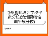 沧州厨师培训学校平泉分校(沧州厨师培训平泉分校)