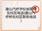 唐山汽修学校官网桥东校区电话(唐山汽修桥东校区联系电话)
