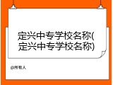 定兴中专学校名称(定兴中专学校名称)
