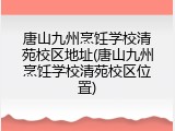唐山九州烹饪学校清苑校区地址(唐山九州烹饪学校清苑校区位置)