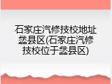 石家庄汽修技校地址蠡县区(石家庄汽修技校位于蠡县区)