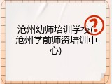 沧州幼师培训学校(沧州学前师资培训中心)