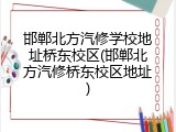 邯郸北方汽修学校地址桥东校区(邯郸北方汽修桥东校区地址)