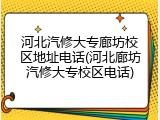 河北汽修大专廊坊校区地址电话(河北廊坊汽修大专校区电话)