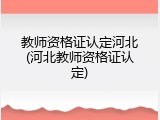 教师资格证认定河北(河北教师资格证认定)