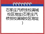 石家庄汽修技校满城校区地址(石家庄汽修技校满城校区地址)