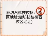 廊坊汽修技校桥西校区地址(廊坊技校桥西校区地址)
