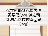 保定新能源汽修技校秦皇岛分校(保定新能源汽修技校秦皇岛分校)