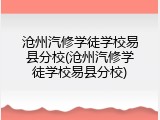沧州汽修学徒学校易县分校(沧州汽修学徒学校易县分校)