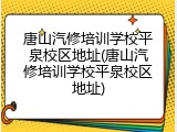 唐山汽修培训学校平泉校区地址(唐山汽修培训学校平泉校区地址)