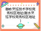 衡水烹饪技术学校竞秀校区地址(衡水烹饪学校竞秀校区地址)