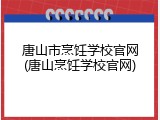 唐山市烹饪学校官网(唐山烹饪学校官网)
